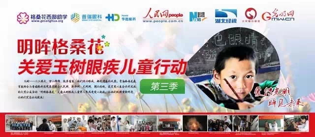 普瑞眼科“明眸格?；?”公益行動愛心啟航