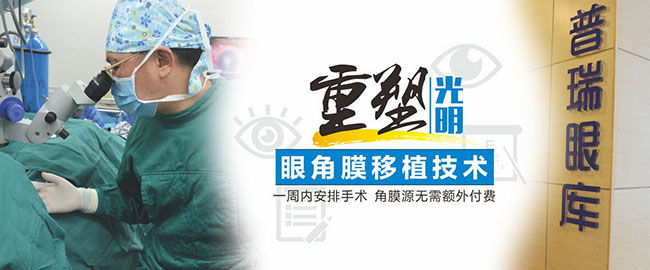 【普瑞十年】角膜穿孔患者，一周內(nèi)可行角膜移植術