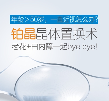 鉑晶晶體置換術(shù)，近視、老視矯正新方案