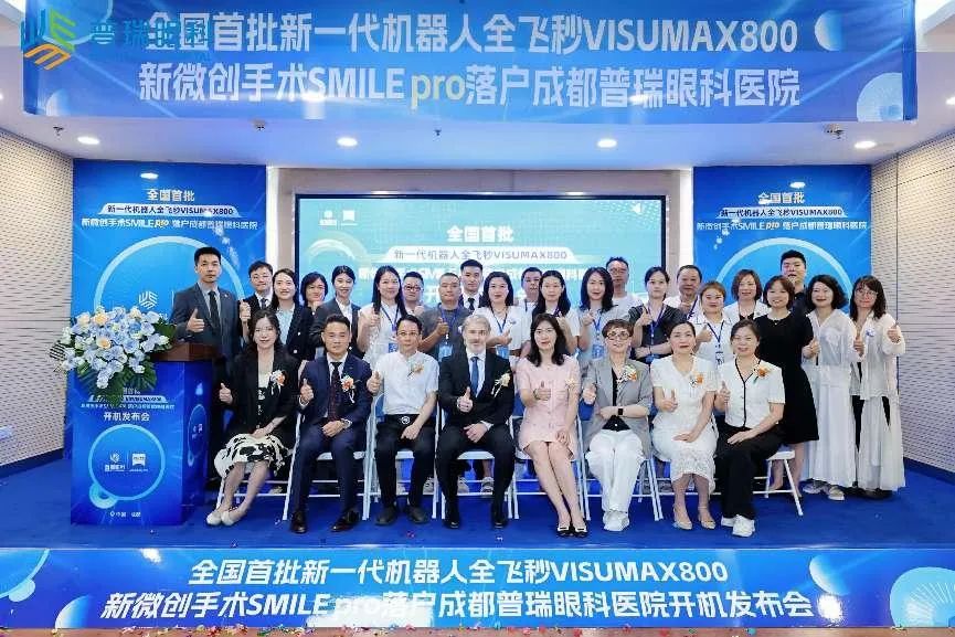 新全飛秒SMILE pro開(kāi)機(jī)發(fā)布會(huì)圓滿(mǎn)舉行