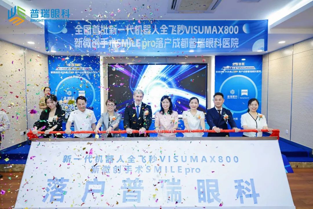 新全飛秒SMILE pro開(kāi)機(jī)發(fā)布會(huì)圓滿(mǎn)舉行